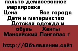 пальто демисезонное . маркировка 146  ACOOLA › Цена ­ 1 000 - Все города Дети и материнство » Детская одежда и обувь   . Ханты-Мансийский,Лангепас г.